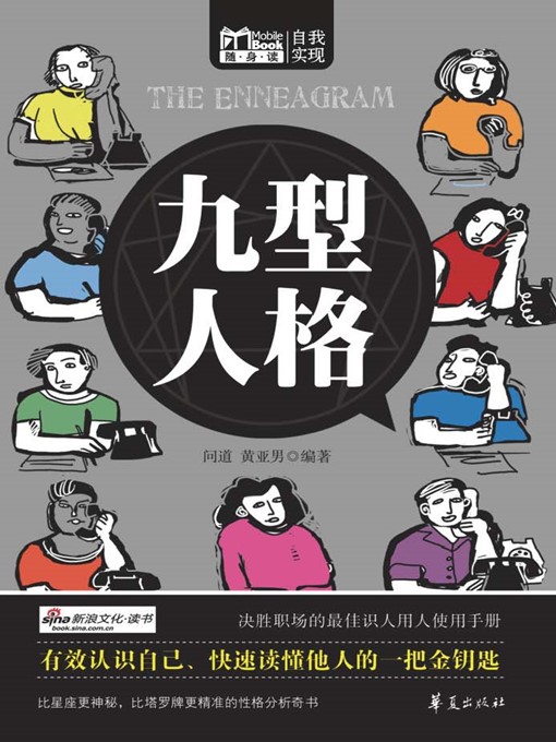 Title details for 九型人格 (Nine Kinds of Characters) by 问道 (Wen Dao) - Available